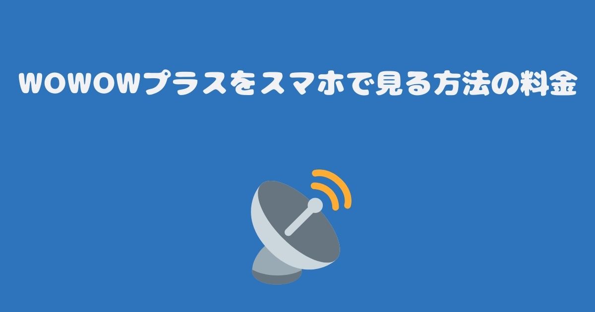 スカパーのWOWOWプラスをスマホで見る料金