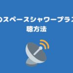 スカパーのスペースシャワーTVプラス料金と視聴方法