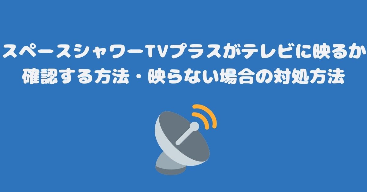 スペースシャワーTVプラスがテレビ（スカパー）に映るか確認する方法・映らない場合の対処方法