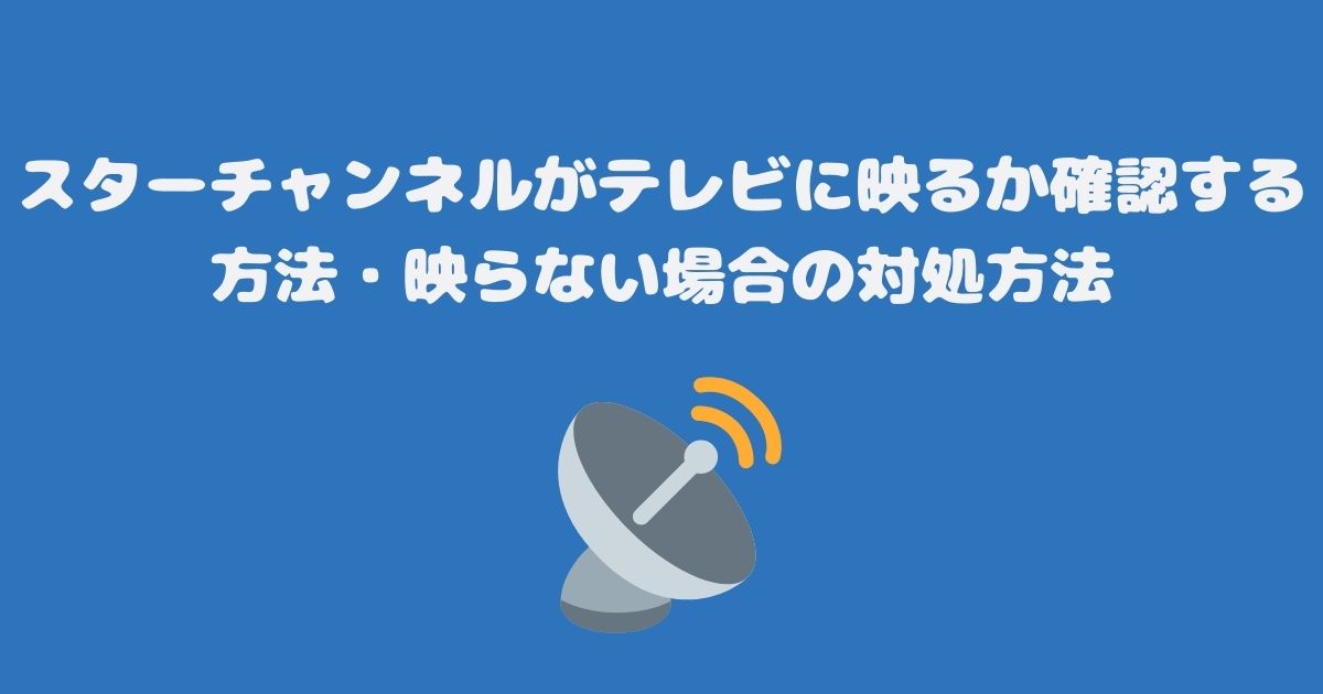 スターチャンネルがテレビに映るか確認する方法・映らない場合の対処方法