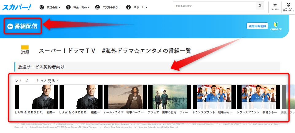 スーパードラマTVで放送される番組をネット配信で視聴できるか確認する方法