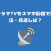 スーパードラマTVをスマホ配信で視聴する方法・見逃しは？