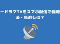 スーパードラマTVをスマホ配信で視聴する方法・見逃しは？