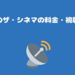 スカパーのザ・シネマの料金・視聴方法は？