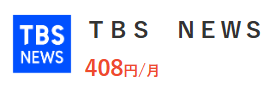 オール契約者チャンネルを見たい場合・TBS NEWS