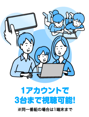 同時視聴は3台まで（ただし、同じ番組は見れない）