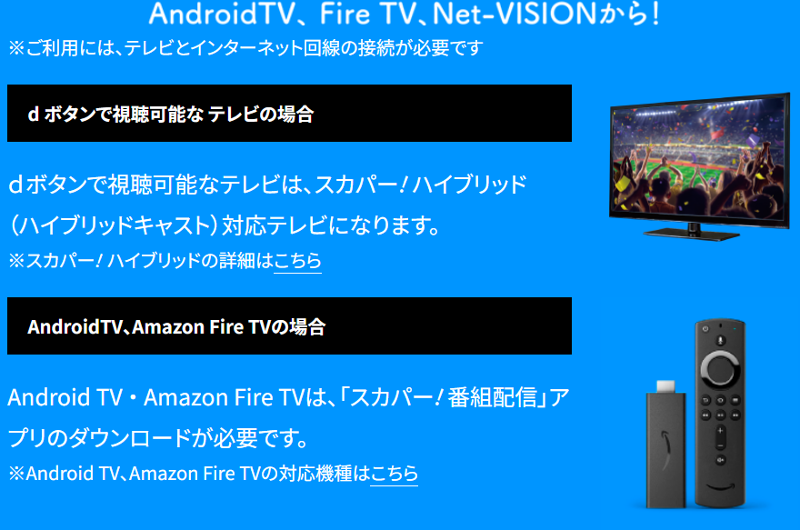 テレビで見る場合（ハイブリットテレビ・AndroidTV・FireTVなどが必要）