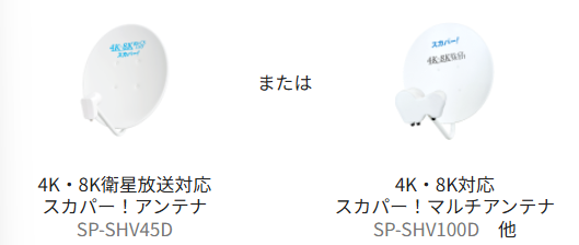 CS・BS用110度アンテナまたは4K・8K対応アンテナ