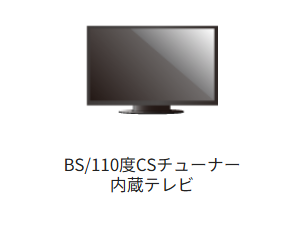 BS/110度CSチューナー内蔵テレビ