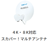 4K・8K対応スカパー！マルチアンテナ