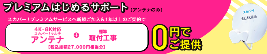 4K・8K対応スカパー！マルチアンテナはキャンペーンで無料（条件あり）