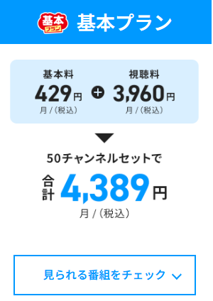 スカパー基本プランの料金