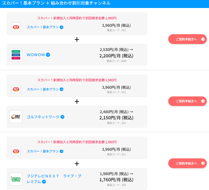 スカパーの組み合わせ割引一覧1