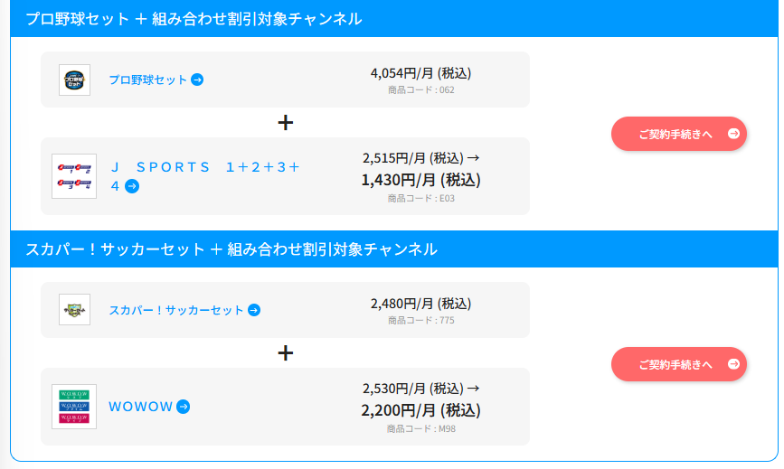 スカパーの組み合わせ割引4