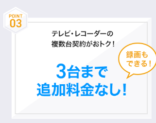 スカパー基本プランは3台まで追加料金なし