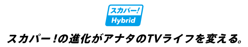 スカパーハイブリッドの料金