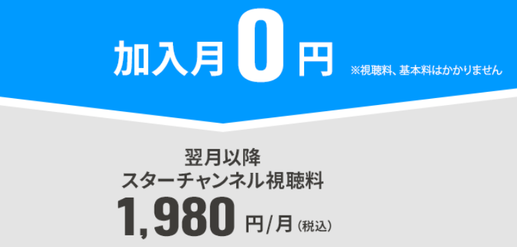 スターチャンネルのスカパー料金