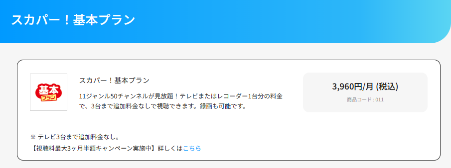 WOWOWはスカパー基本プランに含まれていない