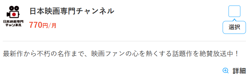 日本映画専門チャンネルのスカパー料金770円