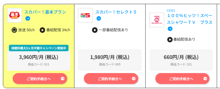 スペースシャワーTVプラスはスカパーセレクト5・10で料金を安くできる