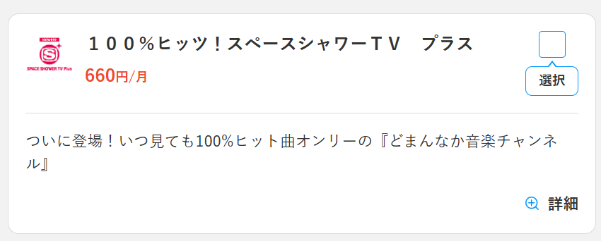 スペースシャワーTVプラスのスカパー料金660円