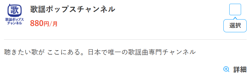 歌謡ポップスチャンネルのスカパー料金880円