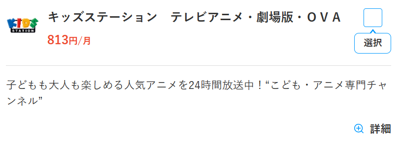 スカパーのキッズステーション料金813円
