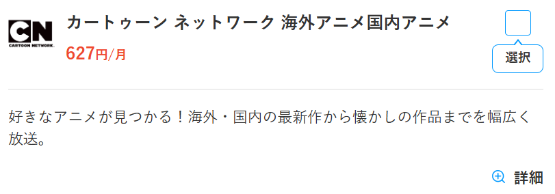 カートゥーンネットワークのスカパー料金627円