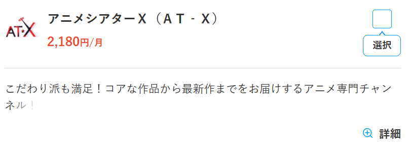 AT-Xのスカパー料金2,180円