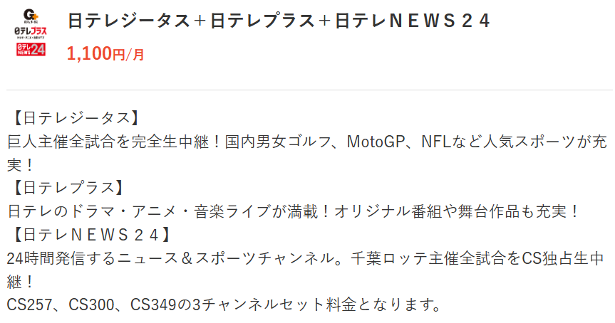 日テレプラスのスカパー料金1,100円