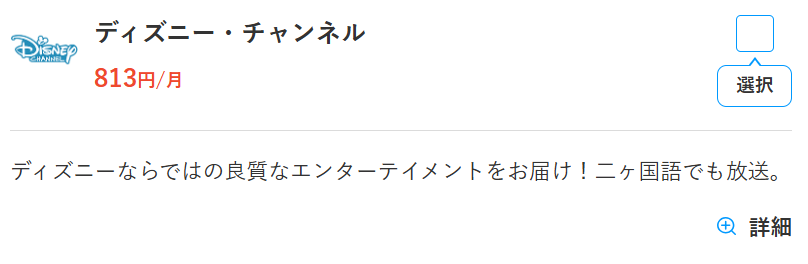 スカパーのディズニーチャンネル料金813円