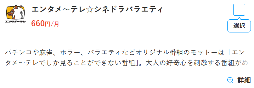 エンタメ～テレ・シネドラバラエティのスカパー料金660円
