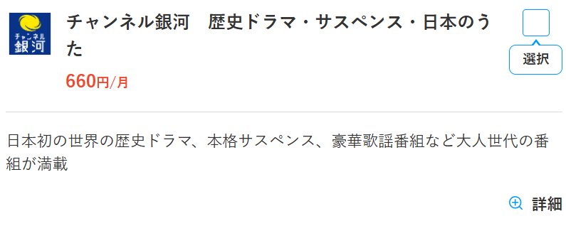 スカパーのチャンネル銀河料金660円