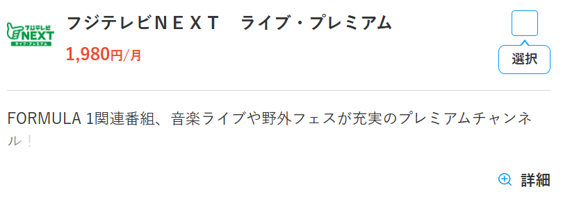 スカパーのフジテレビNEXT料金1,980円