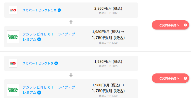 フジテレビNEXTはスカパーセレクト5・10で料金を安くできる