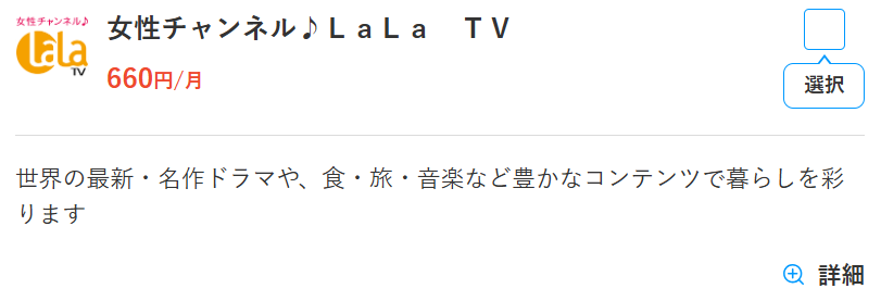 スカパーの女性チャンネルLaLaTV料金660円