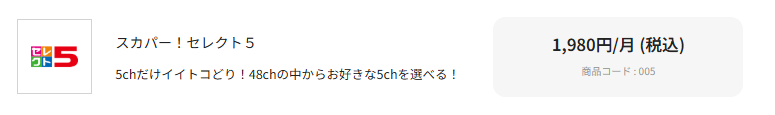 Mnetはスカパーセレクト5・10と組み合わせても料金は変わらない