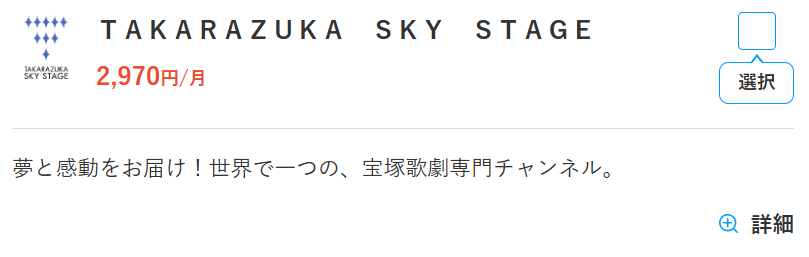 スカパーの宝塚スカイステージ料金2,970円