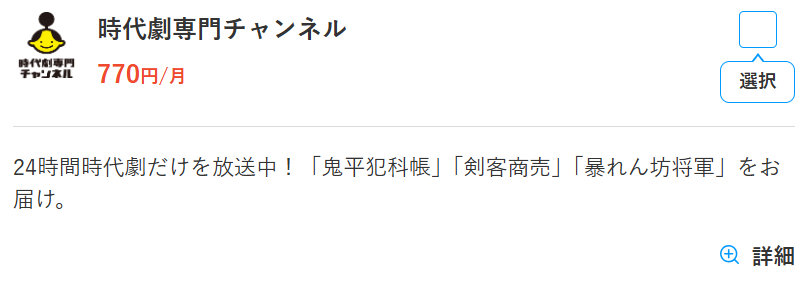 スカパーの時代劇専門チャンネル料金770円