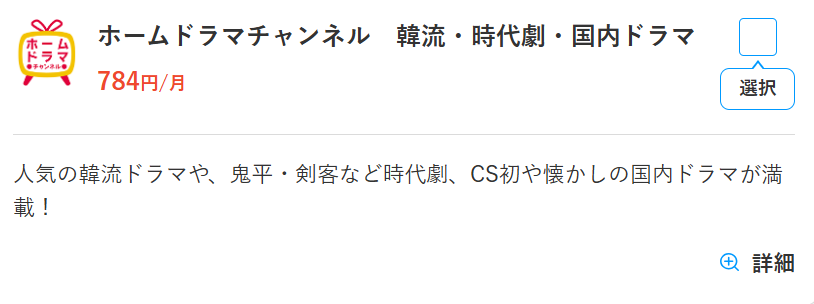 スカパーのホームドラマチャンネル料金784円