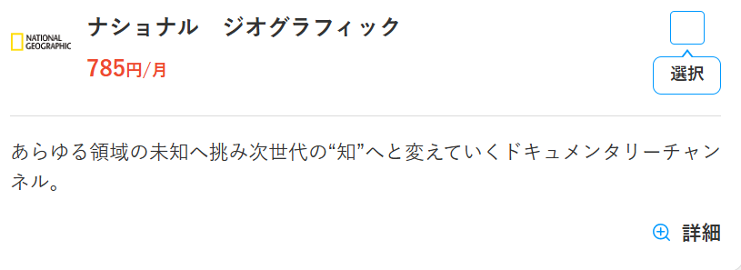 スカパーのナショナルジオグラフィック料金785円