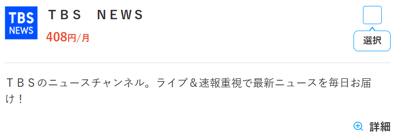 スカパーのTBS NEWS料金408円