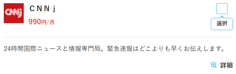 スカパーのCNNj料金990円