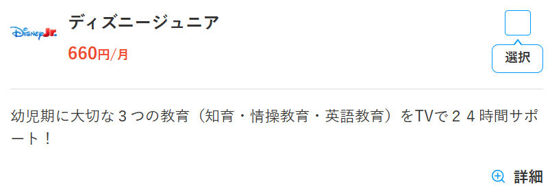 スカパーのディズニージュニア料金660円