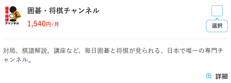 スカパーの囲碁将棋チャンネル料金1,540円