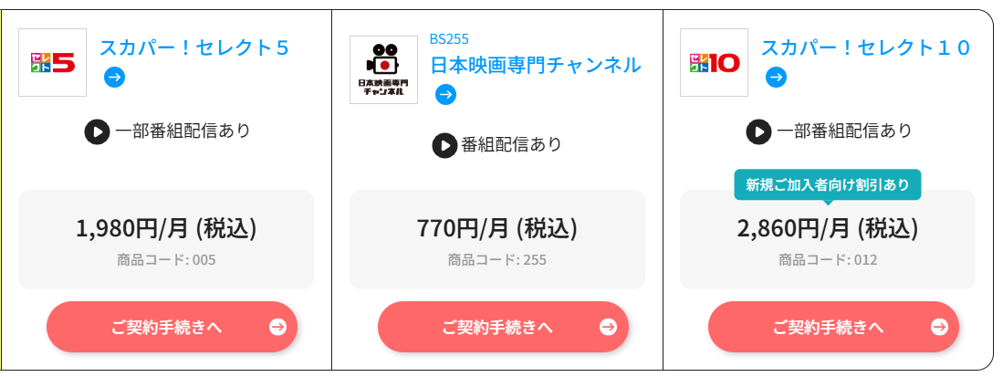 日本映画専門チャンネルはスカパーセレクト5・10で料金を安くできる