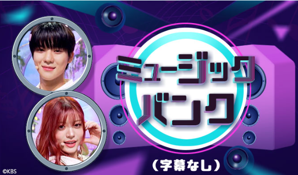 ミュージックバンクを日本最速放送
