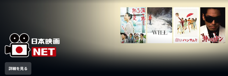 CS放送が見れない場合・Amazonプライムの日本映画専門NET