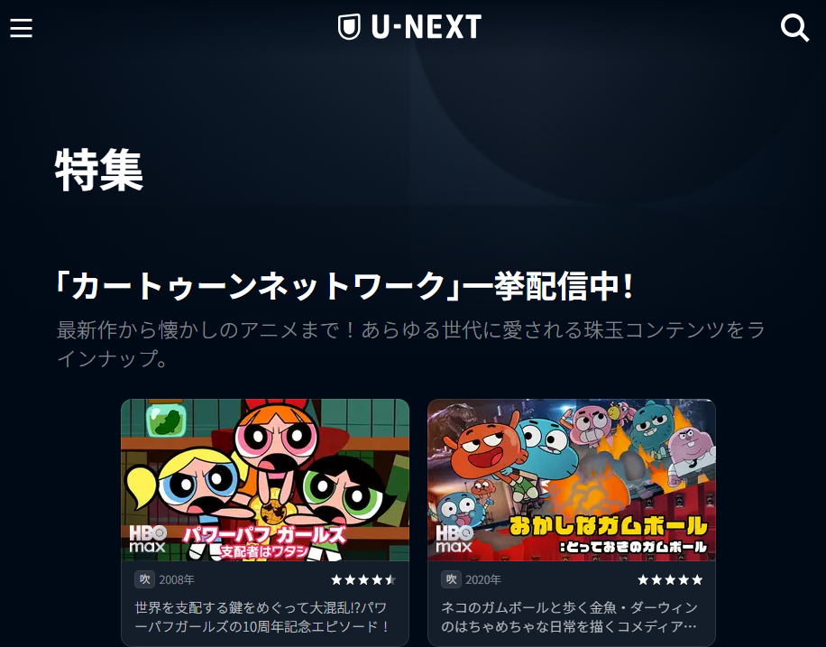 カートゥーンネットワーク作品はU-NEXTで無料視聴可能