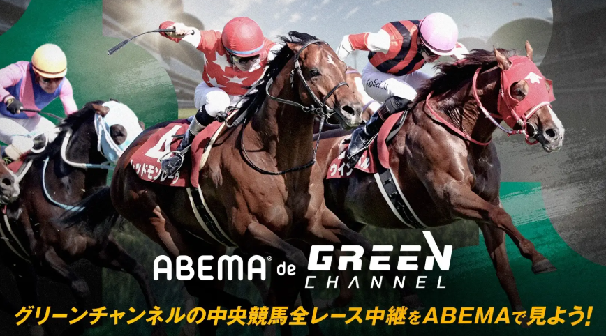ABEMA deGREENチャンネルならネット配信でも見れる